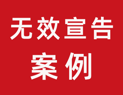 43類(lèi)第28360589號(hào)包達(dá)人商標(biāo)無(wú)效宣告成功案例