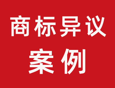 43類(lèi)第43441367號(hào)鑫包大人商標(biāo)異議成功案例